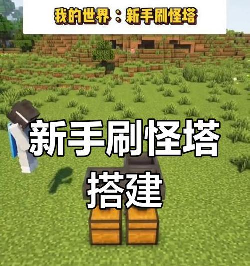 我的世界中刷怪笼如何获得？