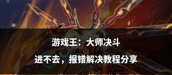 刀塔游戏连接失败时的解决方法有哪些？