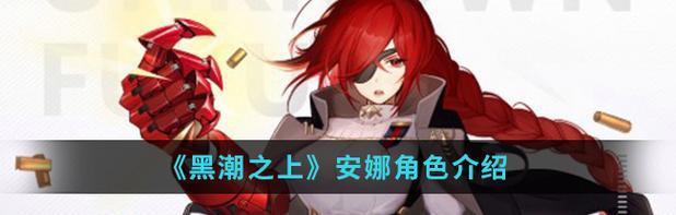 《以黑潮之上手游》装备获取指南（盘点游戏中的装备获得方式）