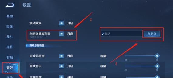 王者荣耀音效设置如何调整？