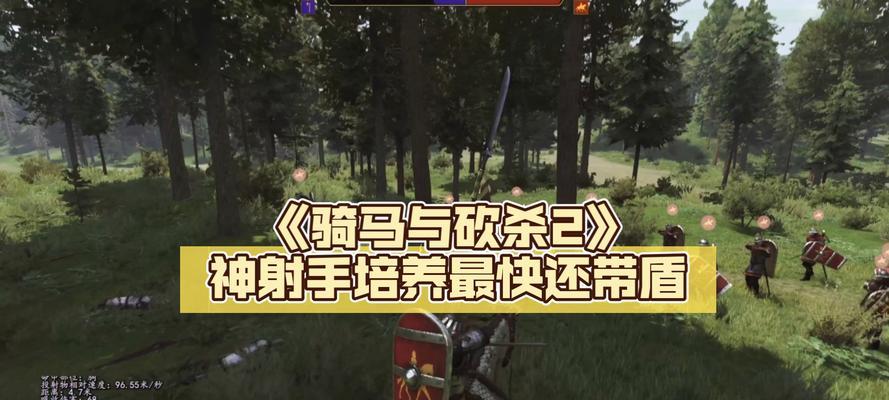 《骑马与砍杀2》平民兵资深射手兵种装备评测（突破自我）