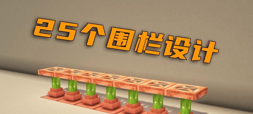 我的世界围栏制作方法？