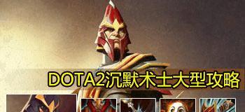 沉默术士在dota2中的玩法是什么？有哪些技巧可以提高操作？