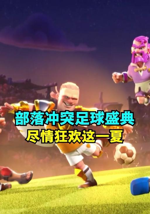 狂暴足球规则是什么？如何在部落冲突中玩好狂暴足球？