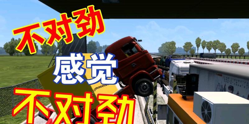 《欧洲卡车模拟2》飞地运输成就攻略（探索飞地运输的最佳策略与技巧）