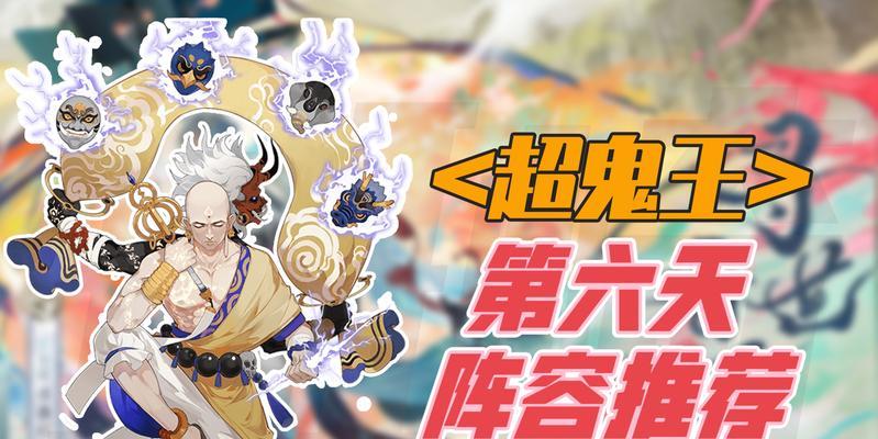 《阴阳师超鬼王2024第三天平民阵容及打法攻略》（以游戏为主）