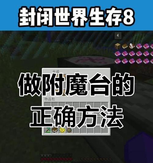 我的世界附魔台的制作方法是什么？