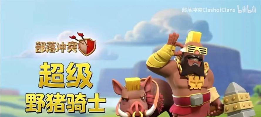 部落冲突野猪骑士解法是什么？
