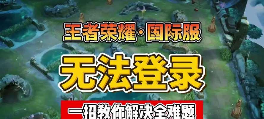 王者荣耀账号登录问题解决方法