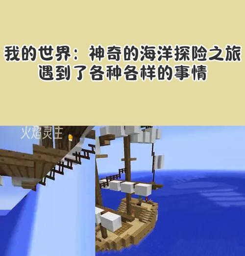 《我的世界》海洋世界玩法指南？