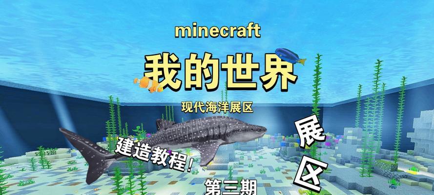 《我的世界》海洋世界玩法指南？
