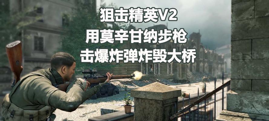 狙击精英V2第十章任务攻略（探索敌人的秘密）