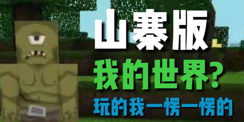 我的世界照搬玩法有哪些？
