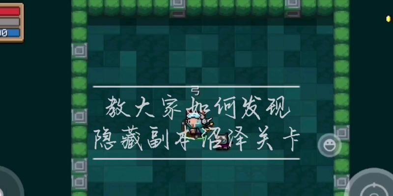探索元气骑士森林隐藏关卡（揭秘沼泽与墓穴的进入方法及关键道具）