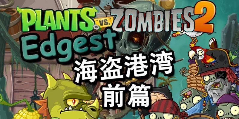 《植物大战僵尸2》游戏海盗湾第10关文攻略（揭秘海盗湾第10关胜利的关键策略）