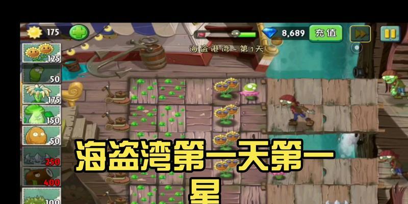 《植物大战僵尸2》游戏海盗湾第10关文攻略（揭秘海盗湾第10关胜利的关键策略）