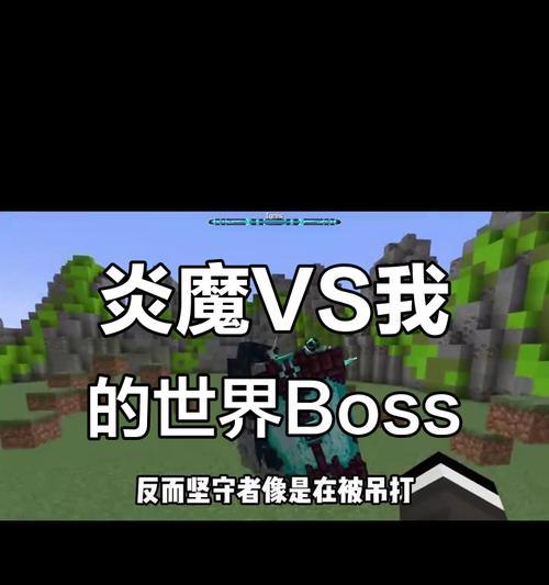 我的世界炎魔战斗策略是什么？如何有效击败炎魔？