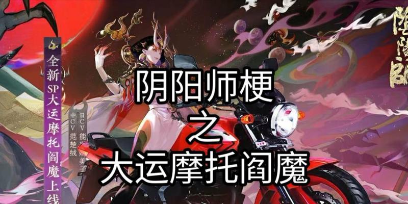 阴阳师阎魔摩托获取途径有哪些？