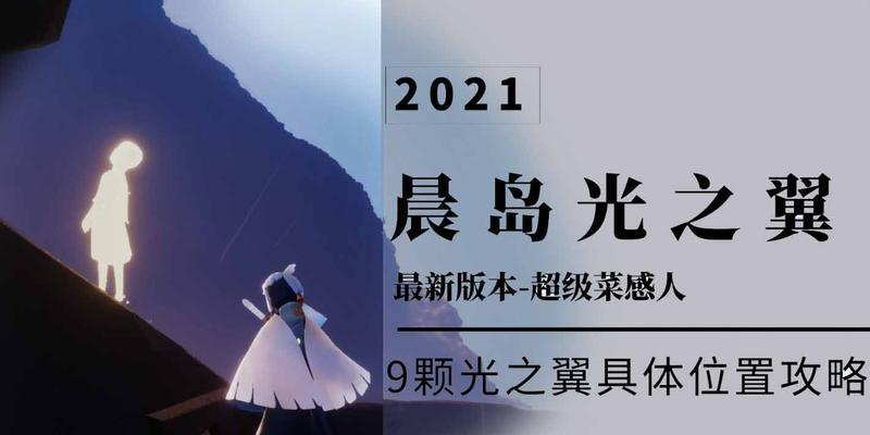 探索光遇晨岛（光遇晨岛上的光之翼位置与数量揭秘）