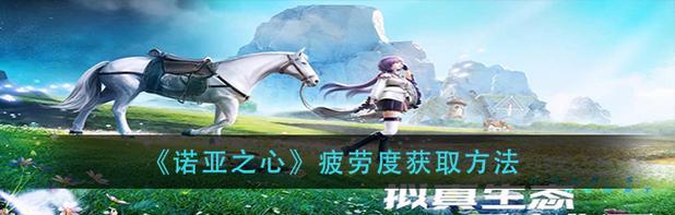 《诺亚之心装备获取指南》（诺亚之心装备怎么获得）