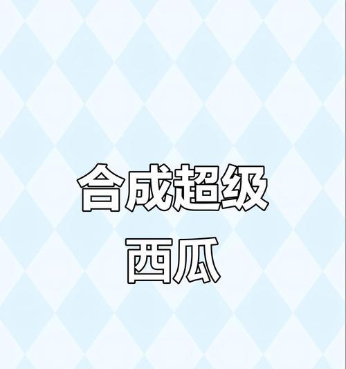 《合成大西瓜——寻找最佳合成策略》（挑战你的合成技巧）