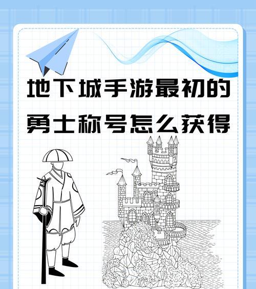 《地下城与勇士》游戏副本等级介绍（深入了解游戏副本等级及其重要性）