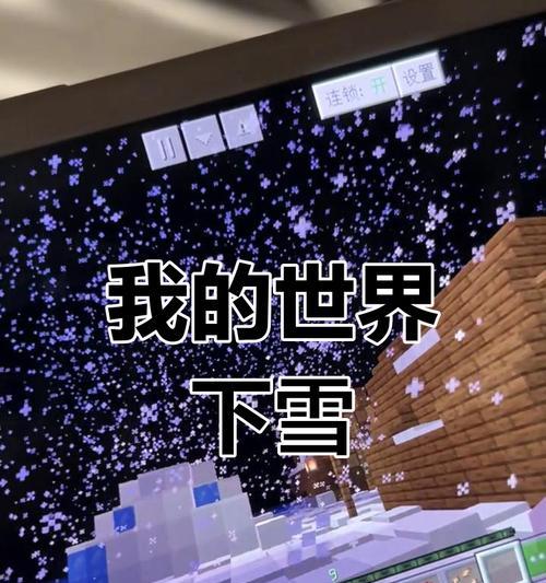 我的世界雪停的方法是什么？如何控制天气变化？