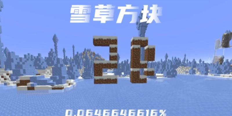 我的世界雪停的方法是什么？如何控制天气变化？