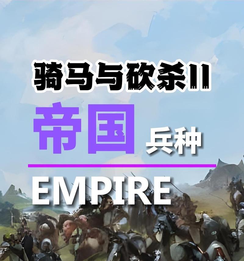 骑砍2（探索兵种搭配与作战思路）