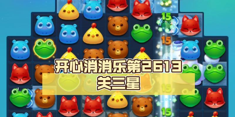 《开心消消乐》第201关三星攻略大揭秘（如何轻松获得第201关的三星评价）