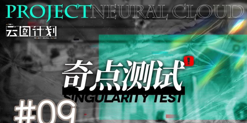 探索以少前云计划奇点测试的新内容，带你领略未来游戏世界的无限可能（深度解读少前云计划奇点测试的更新内容）