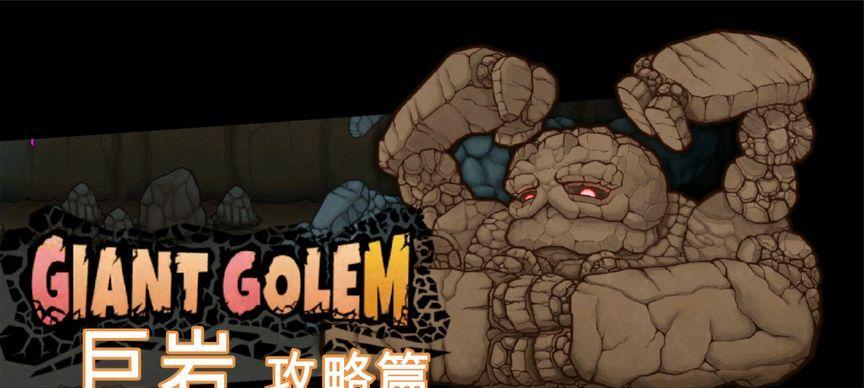 《失落城堡手游》巨岩通关攻略（无坚不摧）