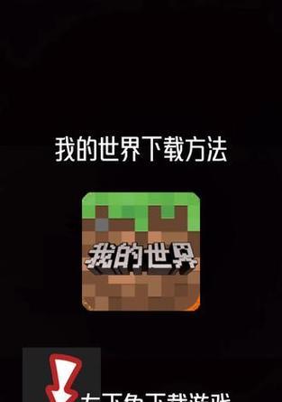 《我的世界》手机版进入服务器指南（探索无限可能）