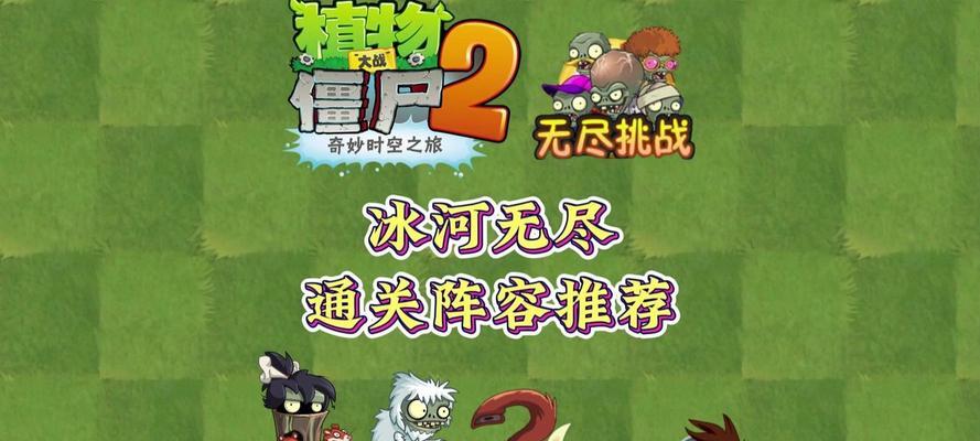 《植物大战僵尸2》冰河世界第1天通关攻略（冰河世界的植物大战僵尸2）