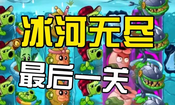 《植物大战僵尸2》冰河世界第1天通关攻略（冰河世界的植物大战僵尸2）