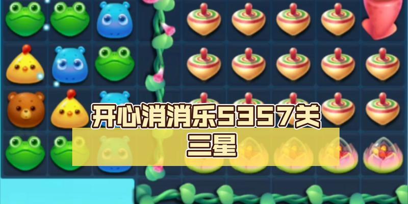 《开心消消乐》第54关三星攻略全解析（轻松通关）