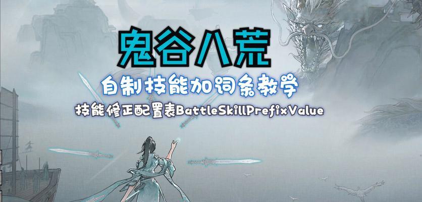 《鬼谷八荒》游戏道侣不突破的应对策略（解析道侣不突破的原因与解决办法）
