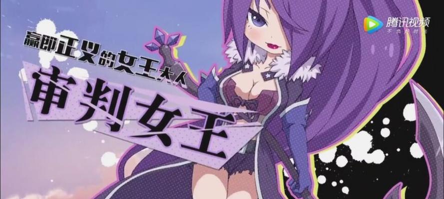 《天天酷跑》游戏审判女王满级属性女王再赐你一命（获取满级属性女王并获得额外生命的秘诀与攻略）
