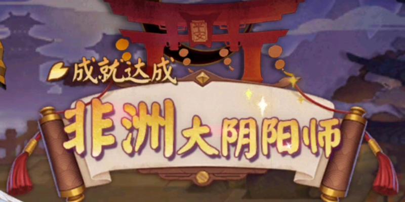 如何观看非洲大阴阳师的表演？