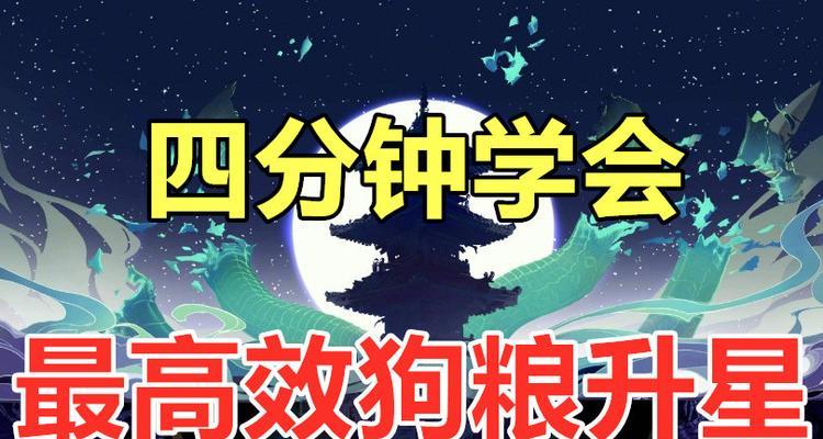 阴阳师四星狗粮的养成方法是什么？有哪些技巧？