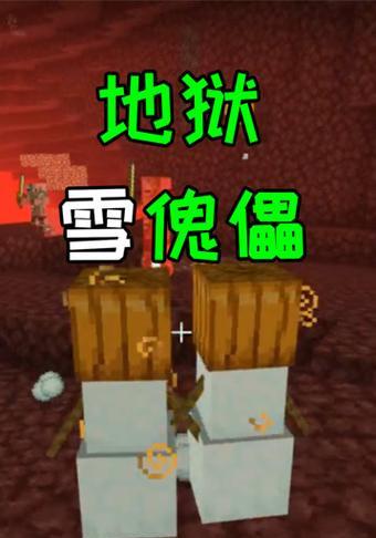 我的世界雪傀儡怎么造？如何正确使用雪傀儡来保护你的基地？