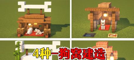 怎么建我的世界狗窝？狗窝的建造方法是什么？