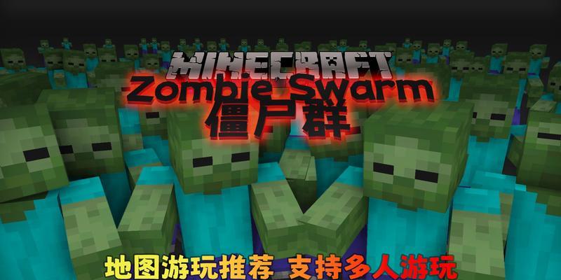我的世界中僵尸王的制作方法是什么？需要注意什么？