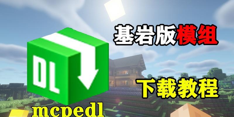 《我的世界》模组世界3的下载方法是什么？下载前需要准备什么？