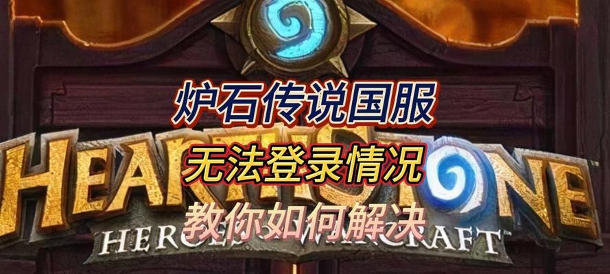 炉石传说国服无法打开时的解决方法是什么？如何快速恢复游戏？