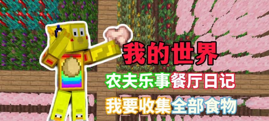 怎么摘菜我的世界？在游戏里摘菜的方法是什么？