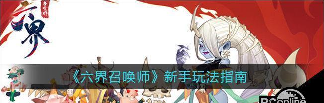 六界召唤师新手攻略（解锁六界召唤师世界）