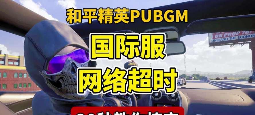 绝地求生国际服登录问题如何解决？