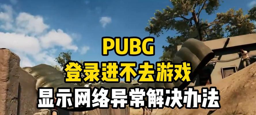 绝地求生国际服登录问题如何解决？
