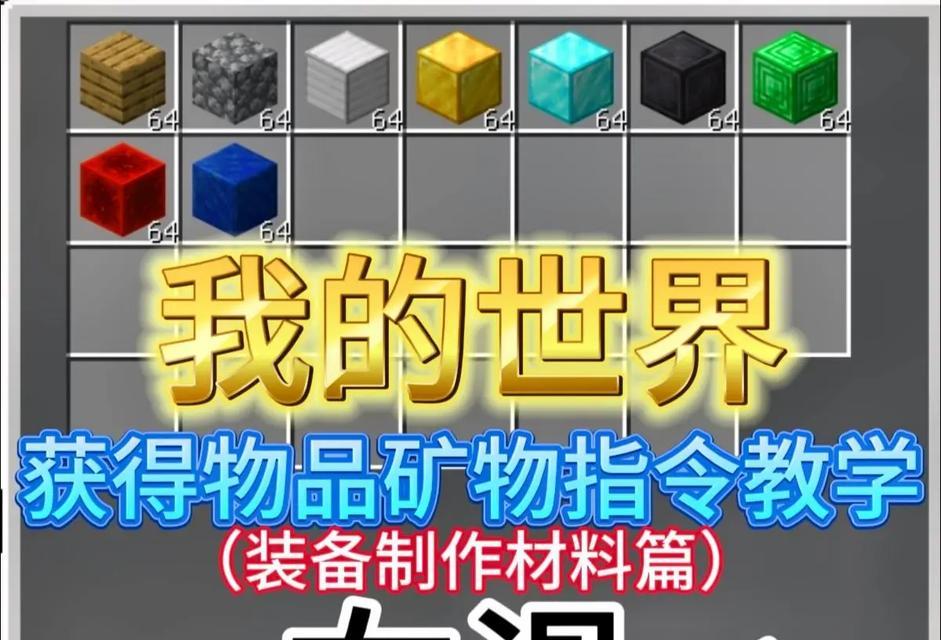 我的世界中如何给自己物品？有哪些方法可以实现？